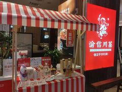 -渝信川菜·川味家常菜(新辰里亚运村店)