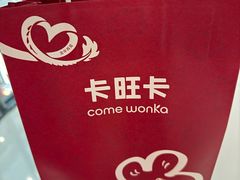 -卡旺卡(合肥瑶海万达广场店)