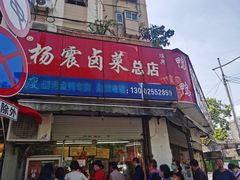 门面-水西门烤鸭店(侯家桥店)