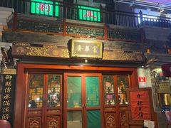 -富华斋饽饽铺·宫廷糕点·伴手礼(护国新天地店)