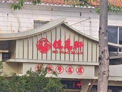 -鸽鸟轩(石岐店)