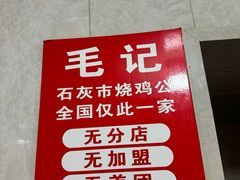 -石灰市毛记烧鸡公(解放碑店)