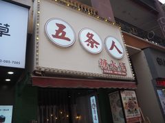 -五条人糖水铺(万达店)