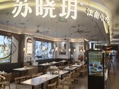 -苏晓玥·江南小吃(深圳北站店)