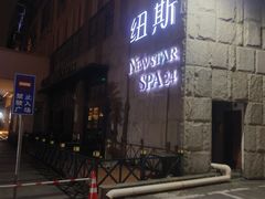 -纽斯桑拿会所(天山店)