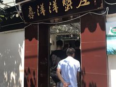 门面-喜洋洋蟹庄(阳澄湖店)