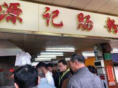 -源记肠粉(华贵路店)