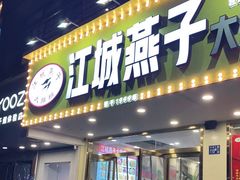 门面-江城燕子大排档(江汉路步行街店)