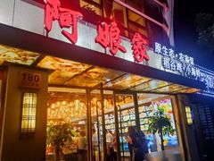 -阿娘家·原生态农家菜(国顺东路店)