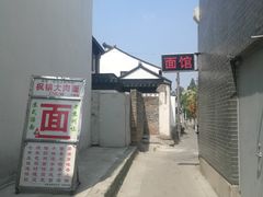-原怡园面馆(拙政园店)