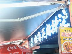 -哈海英麻辣烫(中华西路步行街店)