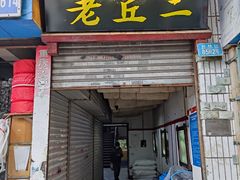 门面-老丘丘(较场口店)