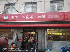 门面-华天二友居肉饼(宫门口店)