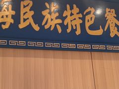 -清真.德枭炕肉店.青海菜(大新街夜市店)