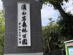 -滴水岩森林公园