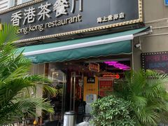 门面-龙记·香港茶餐厅(海上世界店)