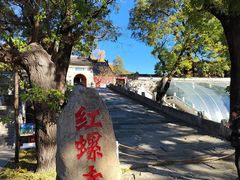 -红螺寺