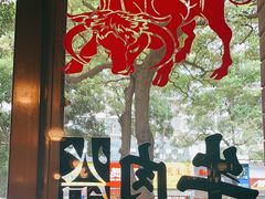 -合记汕头牛肉店(嘉禾路店)