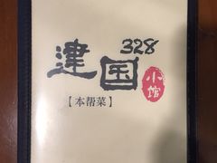 -建国328 本帮小馆·面馆