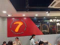 -古彭7只羊·招牌白串·碳锅羊肉旗舰店