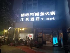 -储奇门鳝鱼火锅(总店)