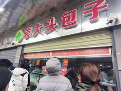 -袁大头包子(光华路店)