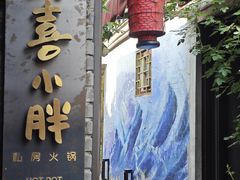 -四喜小胖·北京涮肉(五道营店)