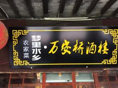 -西塘万安桥农家菜
