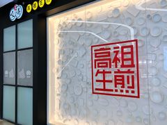-咬不得高祖生煎·简餐(金逸影城店)