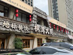 -桐湾大院·桐庐菜(滨江店)