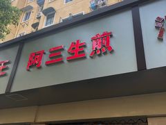 门面-阿三生煎(莘谭路店)