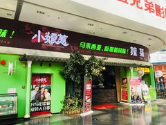 门面-小娘惹厨房Little Nyonya(狮城有约上榜店)