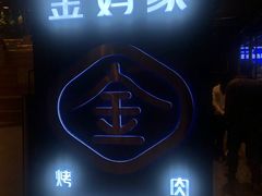 门面-金妈家烤肉(龙湖U城天街店)