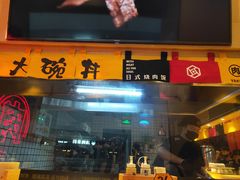 门面-熊吞·大碗丼烧肉饭(济宁万达广场店)