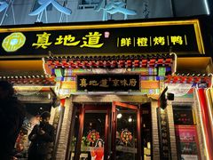 -真地道京味府·鲜橙烤鸭·北京菜(朝外大街东大桥店)