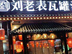 -刘老表·瓦罐汤涮肉(樟树林店)