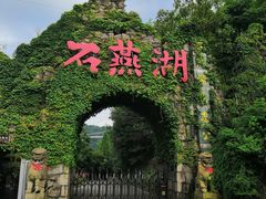 -石燕湖生态旅游景区