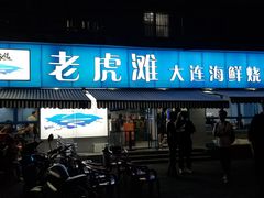 门面-老虎滩大连海鲜烧烤(建邺云锦路总店)