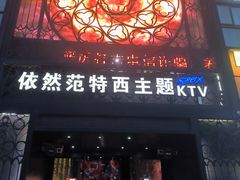 -范特西FANTASY量贩式KTV(民主广场店)