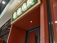 门面-左庭右院鲜牛肉火锅(苏州园区永旺店)