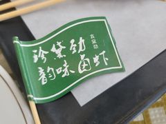-铭副琦食·虾蟹烩馆(渔人码头店)
