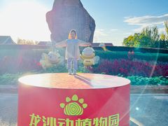 -齐齐哈尔龙沙动植物园