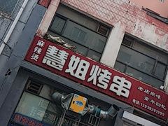 -慧姐烤串(南宁南小区店)
