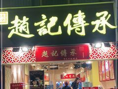 门面-赵记传承(广州越秀五羊新城店)