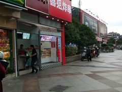 -喜姐炸串(仙林水平方店)