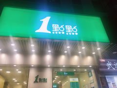门面-1点点(新会店)