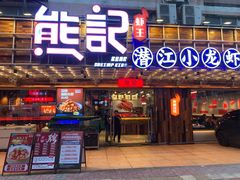 -熊记虾王·小龙虾(东晓南店)