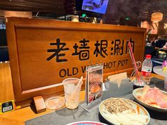 -老墙根涮肉(王四营店)