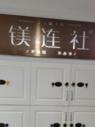 -镁连社·美联社