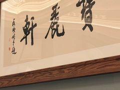 -宝丽轩中餐厅BAOLIXUAN